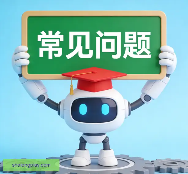 常见问题